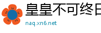 皇皇不可终日网